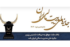 کسب تندیس زرین مدیریت مالی ایران توسط بانک ملت برای سومین سال