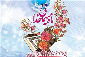 حلول ماه مبارک رمضان، تجلی دوباره رحمت، مغفرت و برکت پروردگار متعال است