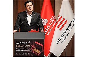 آغاز به کار نخستین صندوق طلای صدور و ابطالی با پشتیبانی بانک ملت