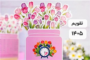 تقویم فروردین ۱۴۰۵ منتشر شد؛ روزهای مهم و تعطیلات+ دانلود فایل