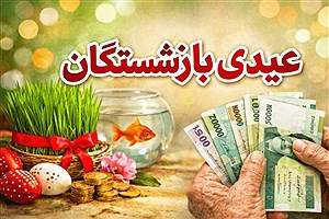 چرا عیدی بازنشستگان هنوز واریز نشده است؟