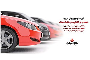 خرید خودرو وارداتی با حساب وکالتی بانک ملت