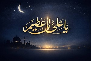 دعا یا علی و یا عظیم زمزمه‌ای از نیاز انسان در شب‌های قدر رمضان/ بخوانید