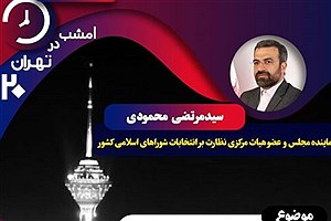 تهران ۲۰ امشب به بررسی فرآیند تأیید صلاحیت نامزدهای شوراهای اسلامی شهر و روستا می‌پردازد