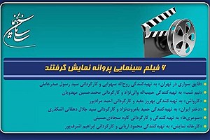 صدور پروانه نمایش برای شش فیلم سینمایی جدید