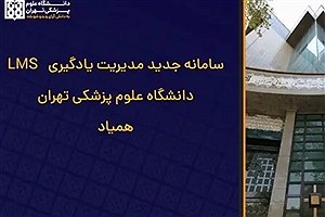 سامانه همیاد رونمایی شد؛ مدیریت یادگیری دانشگاه علوم پزشکی تهران به‌روز شد