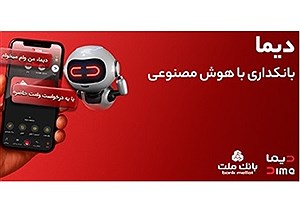 «دیما» اپلیکیشن جدید بانک ملت مورد استقبال گسترده مشتریان قرار گرفت