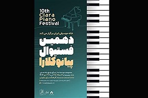 دبیرخانه فستیوال کلارا زمان جدید دهمین دوره رقابت‌های پیانو را اعلام کرد