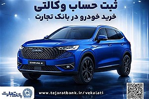 آغازطرح فروش محصول شرکت بهمن موتور با وکالتی کردن حساب در بانک تجارت از پنجم اسفند ماه