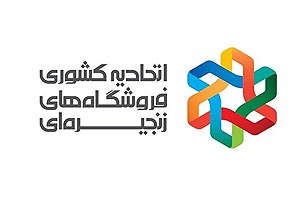 فروشگاه های زنجیره ای در آرامش بازار نوروز و رمضان نقش مهمی ایفا کردند