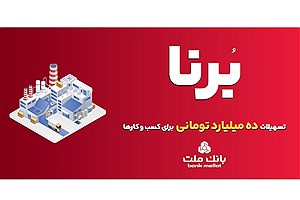 بانک ملت به کسب و کارها در قالب طرح برنا 10 میلیارد تومان تسهیلات می دهد
