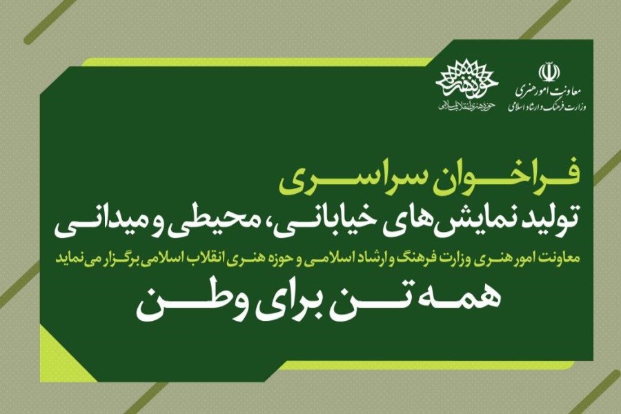 فراخوان سراسری تولید نمایش‌های خیابانی با عنوان همه تن برای وطن منتشر شد