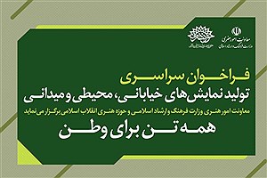 فراخوان سراسری تولید نمایش‌های خیابانی با عنوان همه تن برای وطن منتشر شد