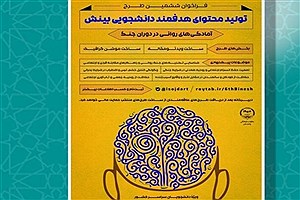 فراخوان دانشجویی بینش؛ تمرکز بر آمادگی‌های روانی در شرایط جنگ