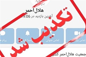 هشدار مهم: پیام‌های کمک مالی با عنوان هلال احمر جعلی است