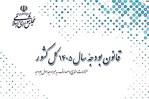 پُرسون | دانلود قانون بودجه سال ۱۴۰۵ کل کشور به همراه پیوست‌ها+فایل