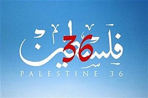 فیلم فلسطین ۱۹۳۶ با گویندگی ۲۱ نفر دوبله شد