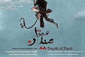 آغاز اکران آنلاین مستند عمق میدان
