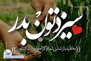 اس ام اس و پیامک های ویژه سیزده بدر با متن و عکس