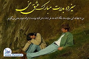 زیباترین اس ام اس و عکس نوشته تبریک سیزده بدر| کلیک کنید