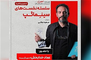برگزاری نشست تخصصی سینمای کوتاه با حضور عماد خدابخش در تئاتر شهر