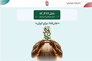 شمار داوطلبان «جان‌فدا برای ایران» از ۳۱ میلیون نفر گذشت