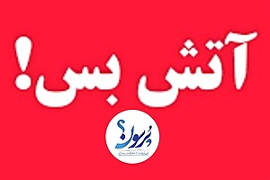 آتش بس!