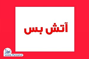 شروط ۱۰ ماده ای ایران منجر به آتش بس را بخوانید/ جزئیات