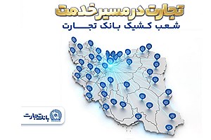 معرفی شعب کشیک بانک تجارت در روز پنجشنبه 20فروردین‌ماه