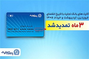 تمدید خودکار کارت‌های بانک تجارت به مدت سه ماه