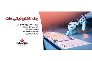 توقف صدور چک کاغذی و الزام به صدور چک الکترونیکی از انتهای سال 1405