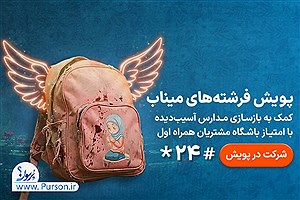 مسیر تازه نیکوکاری برای بازسازی مدارس آسیب‌دیده