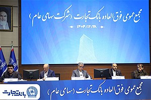 ‌سرمایه بانک تجارت به 159همت بالغ شد و کفایت سرمایه آن به فراتر از استاندارد رسید
