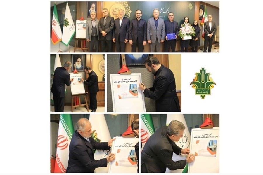 آیین رونمایی از «کتاب مستندسازی فعالیت های شعب بانک کشاورزی»