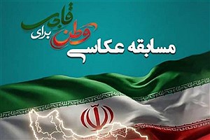 فراخوان و شرایط مسابقه عکاسی "قابی برای وطن" منتشر شد