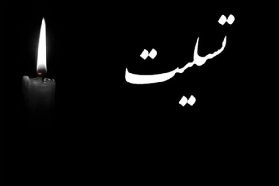 پیام مدیرعامل بانک کشاورزی در پی شهادت جمعی از کارکنان این بانک و خانواده‌های آنان در جنگ رمضان