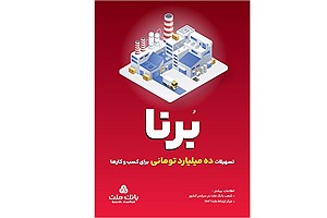 در قالب طرح برنا؛ بانک ملت به کسب و کارها 10 میلیارد تومان تسهیلات می دهد