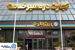 گزارش فعالیت‌های ویژه بانک تجارت در جنگ تحمیلی سوم