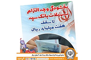 بخشودگی وجه التزام تسهیلات بانک سپه تا سقف 7 میلیارد ریال