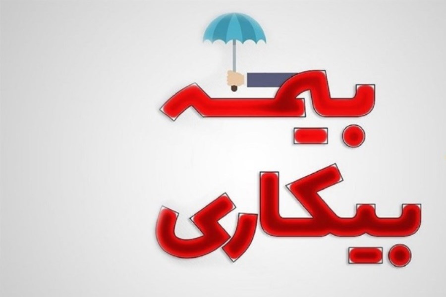 چگونه برای دریافت بیمه بیکاری اقدام کنیم؟ + لینک ثبت نام