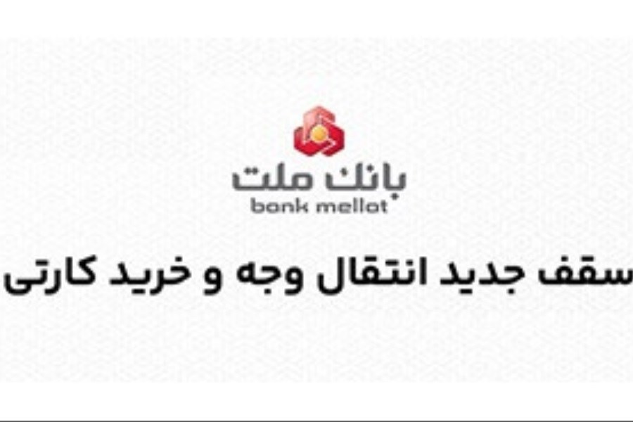 تصویر سقف جدید انتقال وجه و خرید کارتی؛ اینفوگرافی