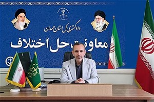 موفقیت بالای شوراهای حل اختلاف همدان در سازش پرونده‌ها