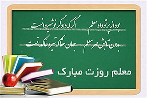 جملات و متن ادبی تبریک روز معلم
