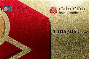 تمدید غیرحضوری اعتبار کارت‌های بانک ملت تا سه ماه