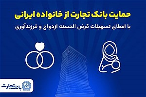 تداوم حمایت‌های بانک تجارت از خانواده‌های ایرانی با اعطای تسهیلات ازدواج و فرزندآوری در فروردین 1405