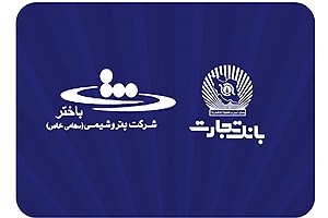 محصولات نو بانک تجارت در خدمت توسعه اقتصادی کشور