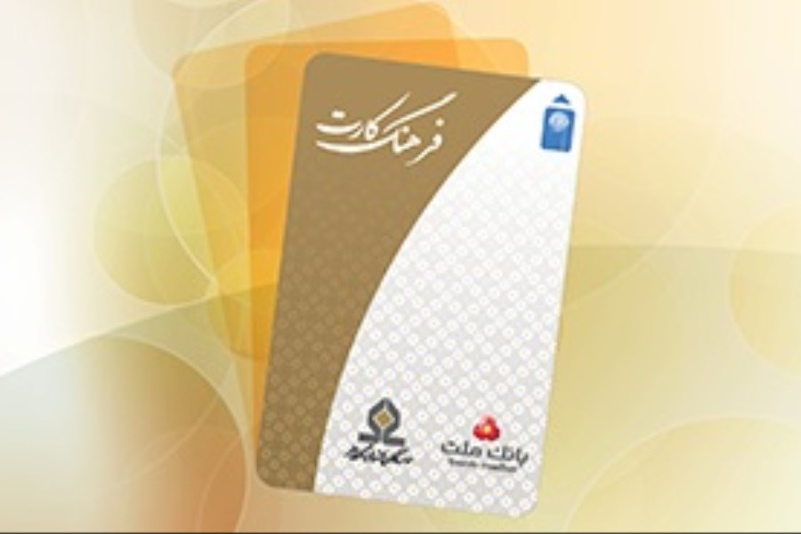 افزایش سقف تسهیلات فرهنگ‌کارت بانک ملت به ۵۰ میلیون تومان