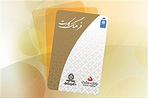 افزایش سقف تسهیلات فرهنگ‌کارت بانک ملت به ۵۰ میلیون تومان