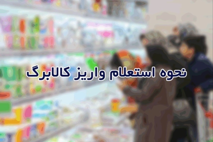 همه چیز در مورد واریز کالابرگ ۱۴۰۵ + میزان واریزی و روش استعلام