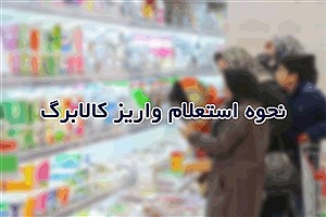 همه چیز در مورد واریز کالابرگ ۱۴۰۵ + میزان واریزی و روش استعلام